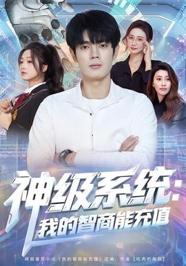 神級(jí)系統(tǒng)：我的智商能充值(全集)