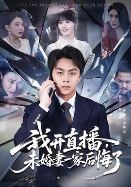 我開直播，未婚妻一家后悔了(全集)