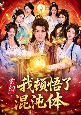 玄幻，我頓悟了混沌體(全集)