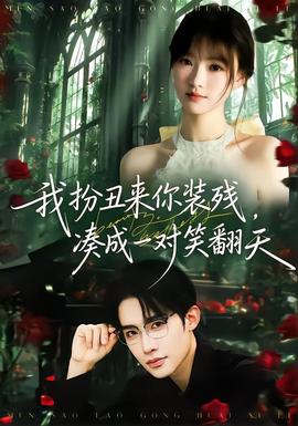 我扮丑來你裝殘，湊成一對笑翻天(全集)