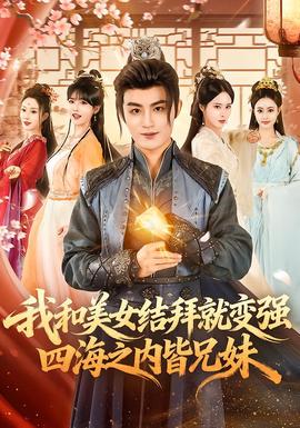 我和美女結(jié)拜就變強，四海之內(nèi)皆兄妹(全集)