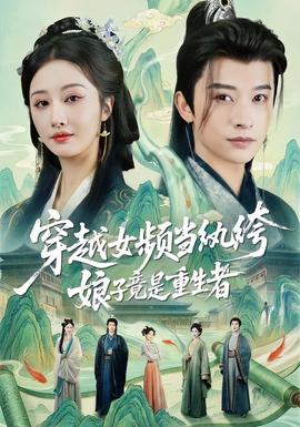 穿越女頻當紈绔，娘子竟是重生者(全集)