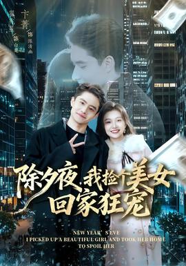 除夕夜，我撿個美女回家狂寵(全集)