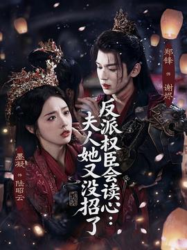 反派權(quán)臣會(huì)讀心夫人她又沒招了(全集)