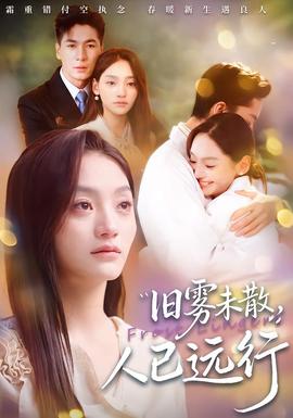 舊霧未散，人已遠(yuǎn)行(全集)