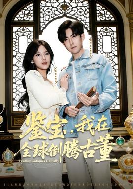 鑒寶，我在全球倒騰古董(全集)