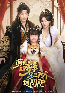 萌娃魔君四歲，半汪汪黃犬通陰陽(全集)