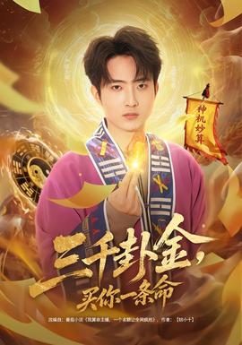 三千卦金，買你一條命(全集)
