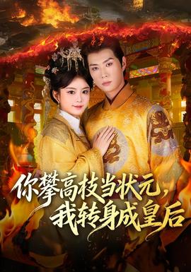 你攀高枝當狀元，我轉(zhuǎn)身成皇后(全集)