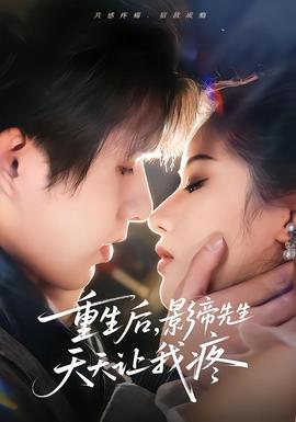 重生后，影帝先生天天讓我疼(全集)