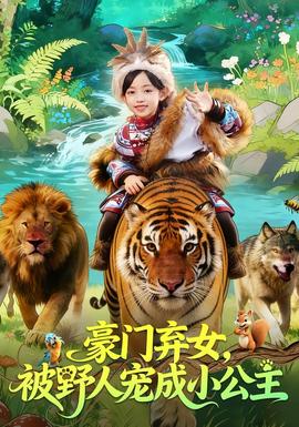 豪門(mén)棄女，被野人寵成小公主(全集)