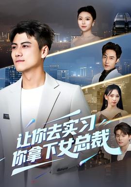 讓你去實習，你拿下女總裁(全集)