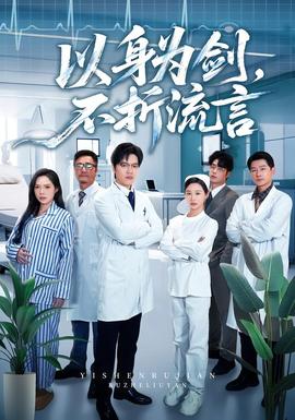 以身為劍，不折流言(全集)