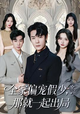 全家偏寵假少，那就一起出局(全集)