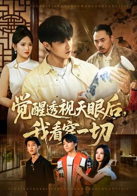 覺醒透視天眼后，我看穿一切(全集)