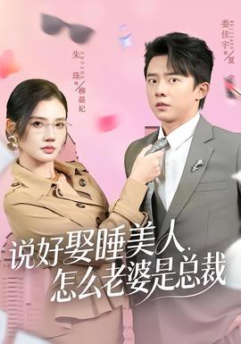 說好娶睡美人，怎么老婆是總裁(全集)