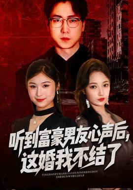 聽到富豪男友心聲后，這婚我不結(jié)了(全集)