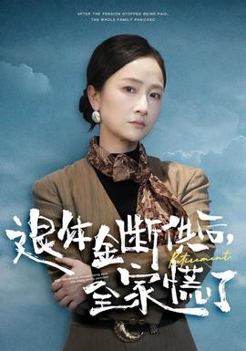 退休金斷供之后，全家慌了(全集)