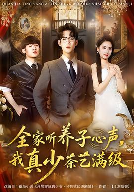 全家聽(tīng)養(yǎng)子心聲，我真少茶藝滿級(jí)(全集)
