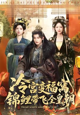 冷宮變福窩，錦鯉帶飛全皇朝(全集)