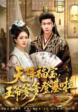 天降福寶，王爺?shù)腔?全集)