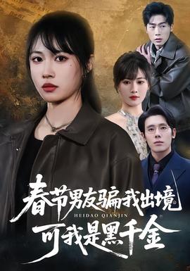 春節(jié)男友騙我出境，可我是黑千金(全集)