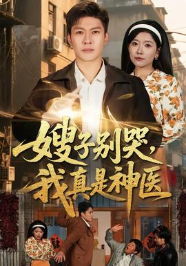 嫂子別哭，我真是神醫(yī)(全集)