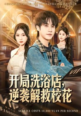 開局洗浴店，逆襲解救?；?全集)