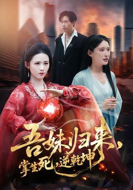 吾妹歸來，掌生死，逆乾坤(全集)