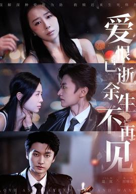 愛恨已逝，余生不再見(全集)