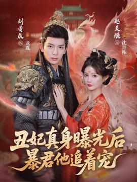 丑妃真身曝光后，暴君他追著寵(全集)