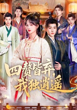 四贅皆棄，我獨(dú)逍遙(全集)