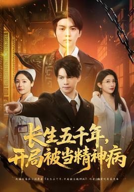 長生五千年，開局被當精神病(全集)