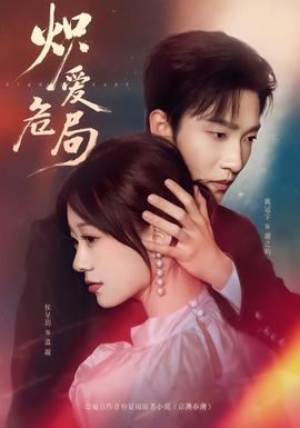 熾愛(ài)危局(全集)