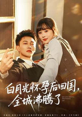 白月光懷孕后回國，全城沸騰了(全集)