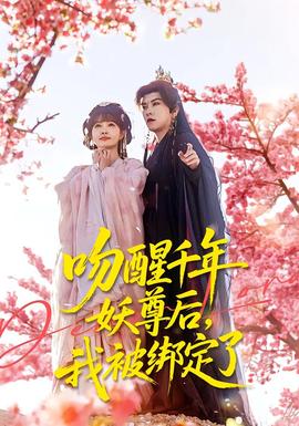 吻醒千年妖尊后，我被綁定了(全集)