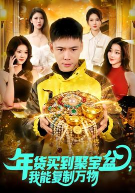 年貨買到聚寶盆，我能復(fù)制萬物(全集)