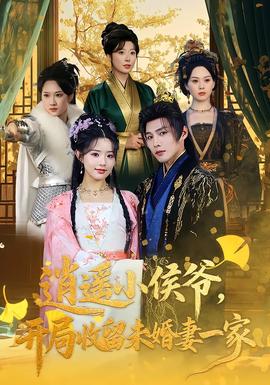 逍遙小侯爺，開局收留未婚妻一家(全集)