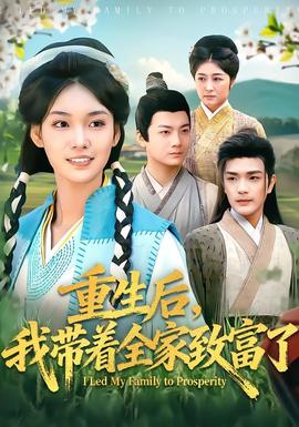 重生后，我?guī)е抑赂涣?全集)