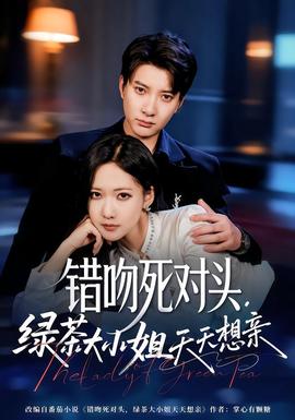 錯(cuò)吻死對(duì)頭，綠茶大小姐天天想親(全集)