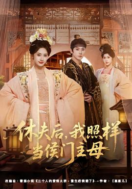 休夫后，我照樣當(dāng)侯門主母(全集)