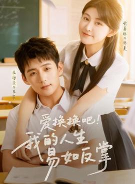 愛換換吧！我的人生易如反掌(全集)