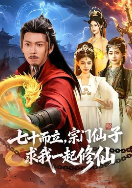 七十而立，宗門仙子求我一起修仙(全集)