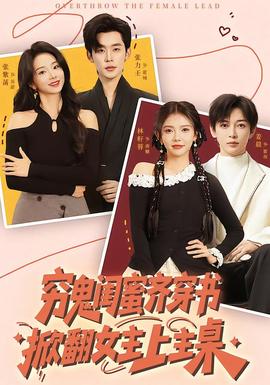 窮鬼閨蜜齊穿書，掀翻女主上主桌(全集)