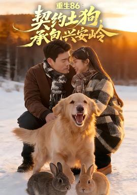 重生86：契約土狗，承包興安嶺(全集)