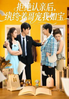 拒絕認(rèn)親后，紈绔養(yǎng)哥寵我如寶(全集)