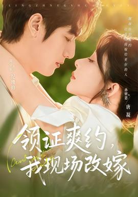 領(lǐng)證爽約，我現(xiàn)場(chǎng)改嫁(全集)