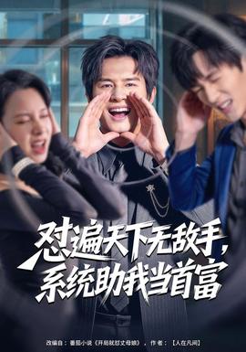 懟遍天下無(wú)敵手，系統(tǒng)助我當(dāng)首富(全集)