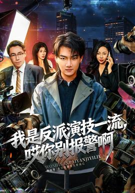 我是反派演技一流，哎你別報警啊(全集)