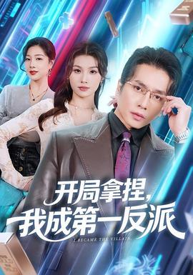 開局拿捏，我成第一反派(全集)